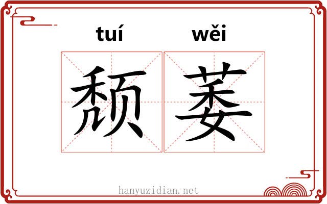 颓萎
