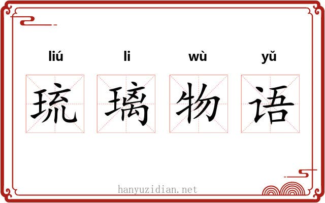琉璃物语 琉璃物语