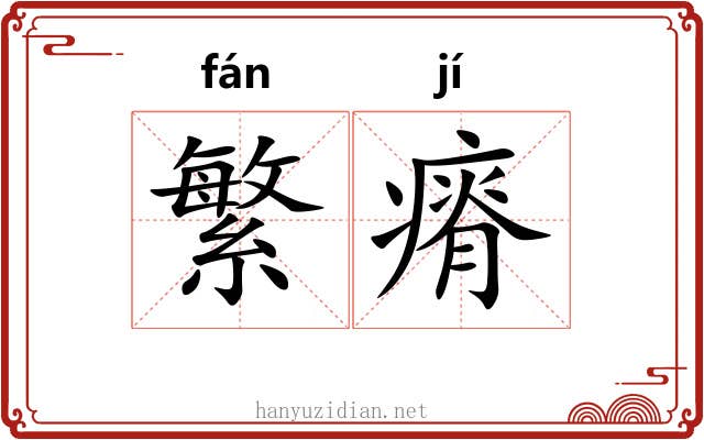 繁瘠