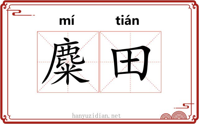 麋田
