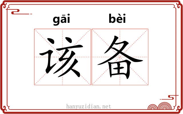 该备