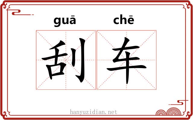 刮车 刮车