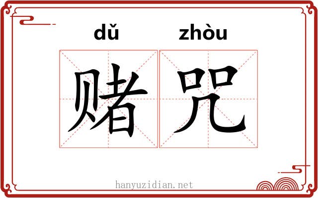 赌咒