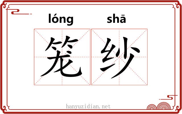 笼纱 笼纱