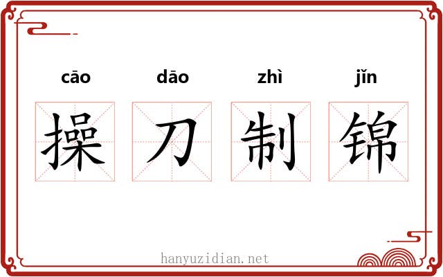 操刀制锦