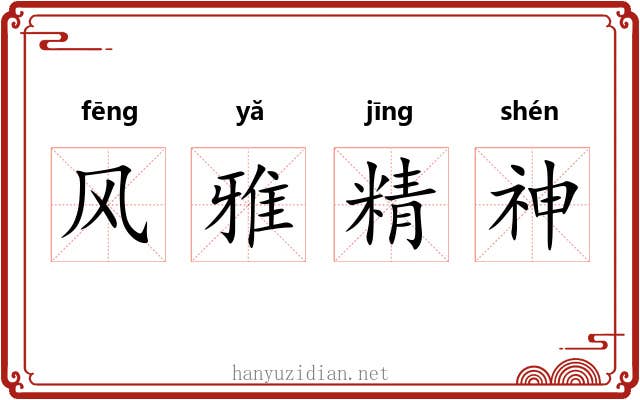 风雅精神 风雅精神