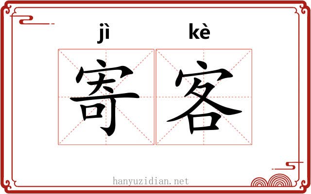 寄客