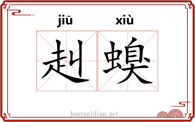赳螑