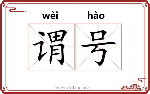 谓号 谓号