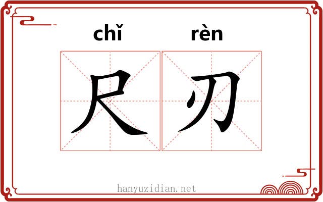 尺刃