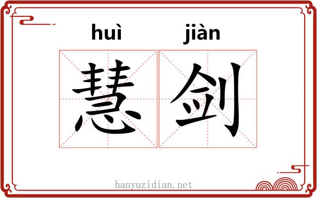 慧剑