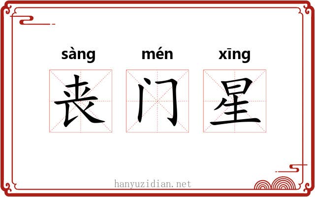 丧门星 丧门星