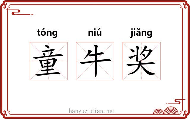 童牛奖 童牛奖