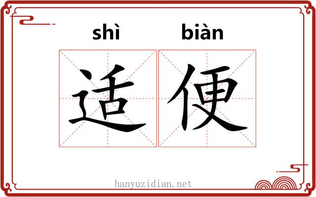 适便 适便