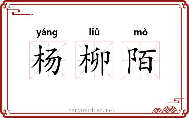 杨柳陌