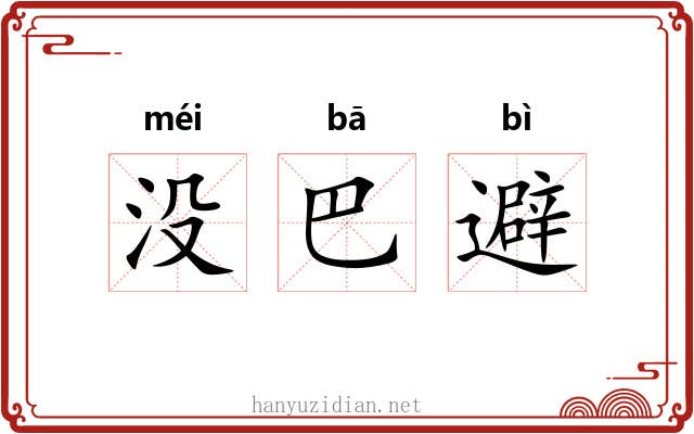 没巴避