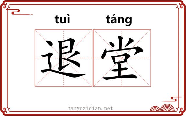 退堂