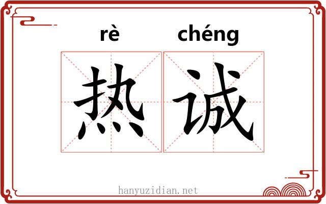 热诚 热诚