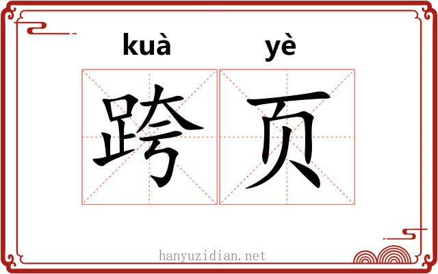 跨页