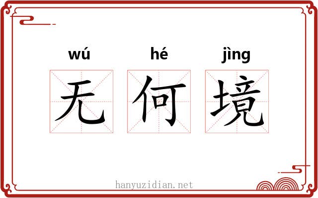无何境