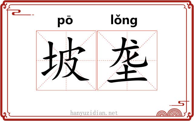 坡垄