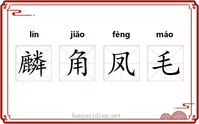 麟角凤毛 麟角凤毛