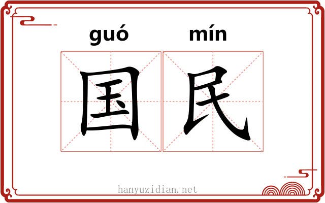 国民 国民