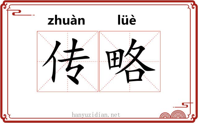 传略