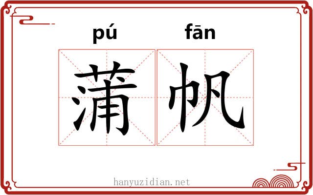 蒲帆