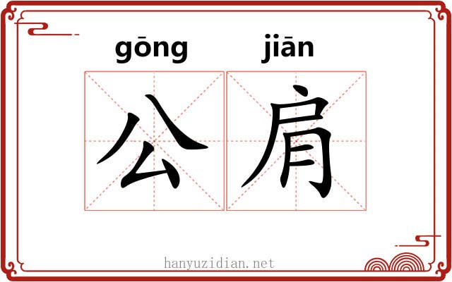 公肩