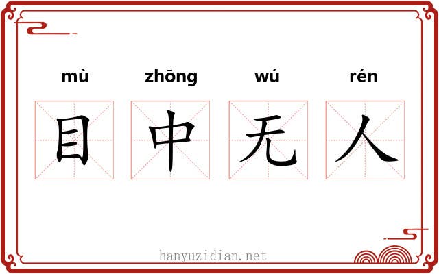 目中无人 目中无人