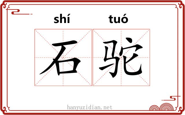 石驼 石驼