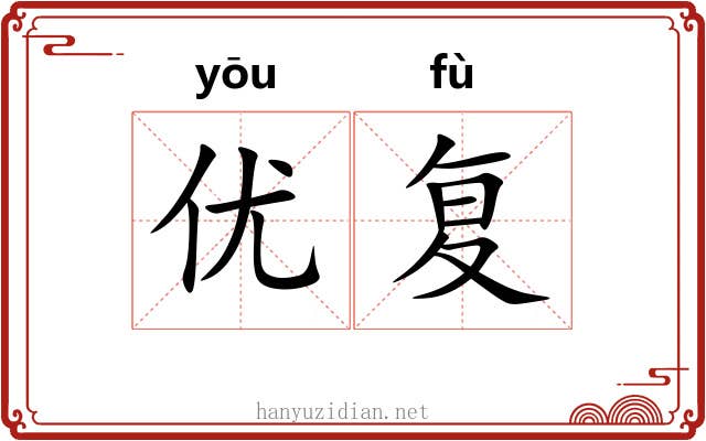 优复