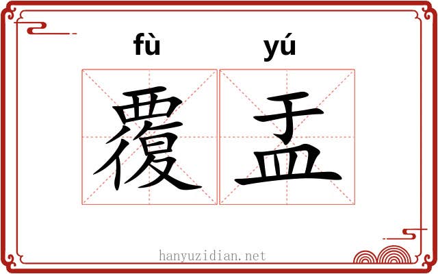 覆盂