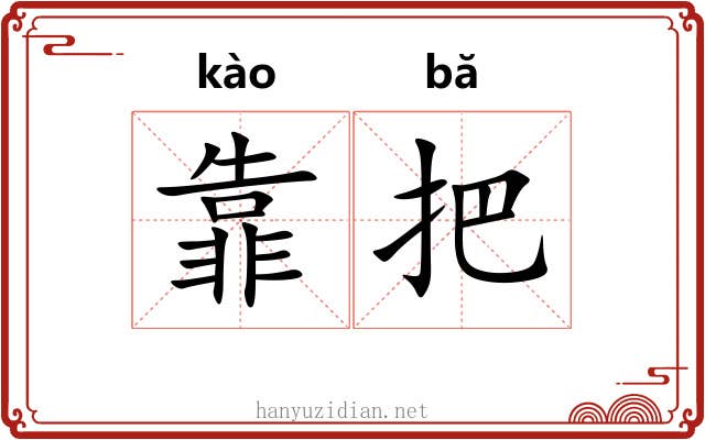 靠把 靠把
