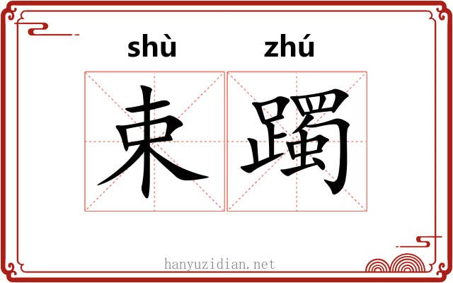 束躅