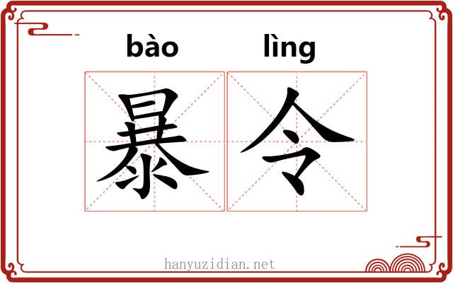 暴令