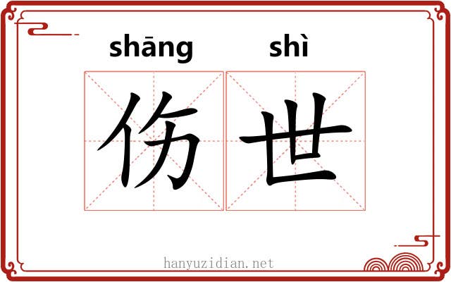 伤世 伤世