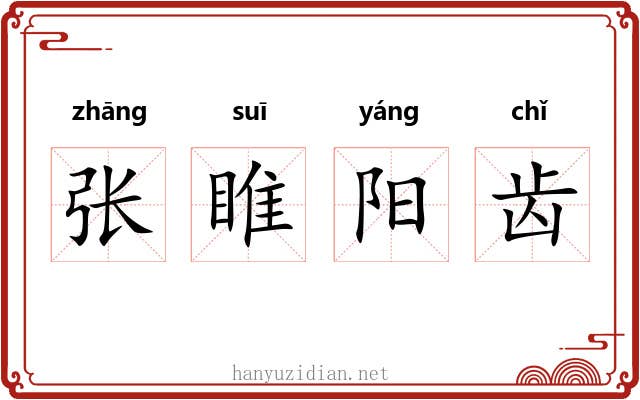 张睢阳齿 张睢阳齿