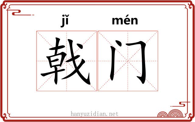 戟门