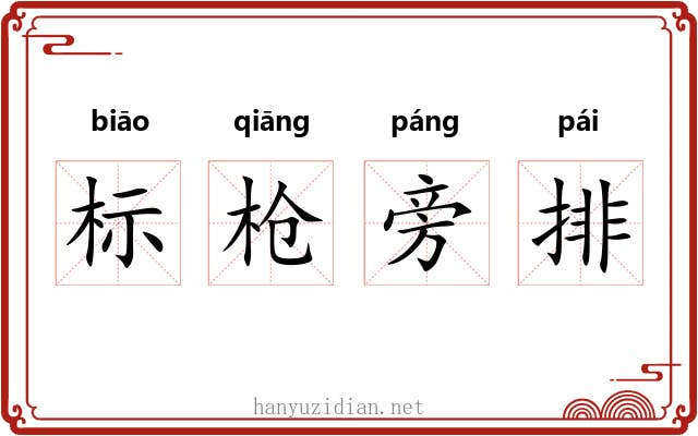 标枪旁排 标枪旁排