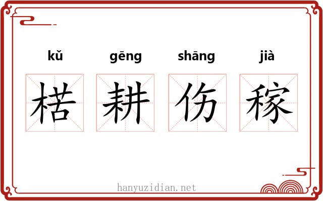 楛耕伤稼 楛耕伤稼