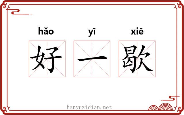 好一歇 好一歇