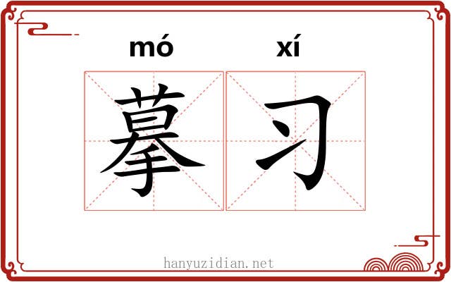 摹习