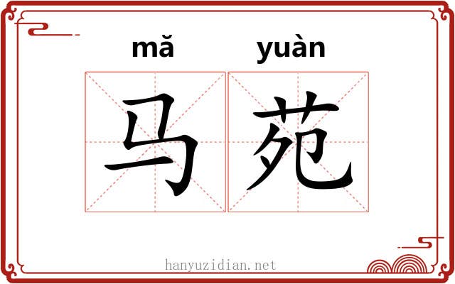 马苑