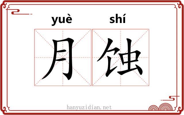 月蚀