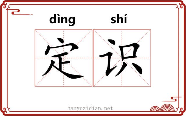 定识 定识