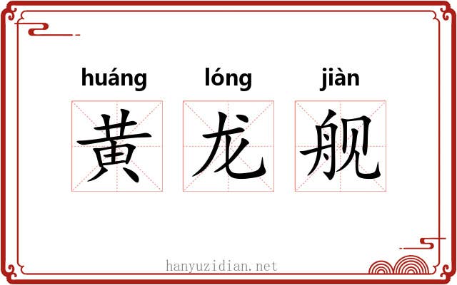 黄龙舰