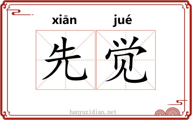 先觉 先觉