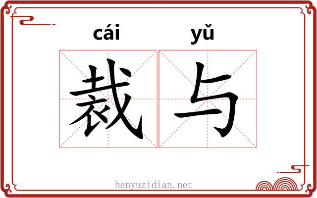 裁与